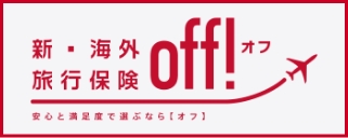 インターネット 海外旅行保険契約サービス