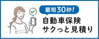 自動車保険 サクっと見積りサービス